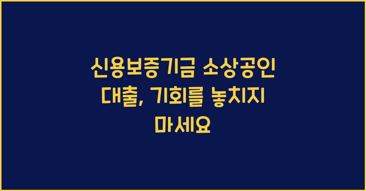 신용보증기금 소상공인 대출