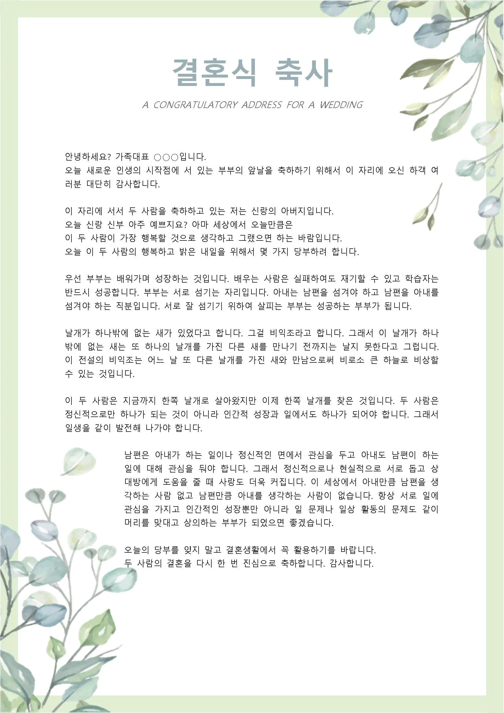 아빠 아버지 신랑 신부 아빠 딸 결혼식 축사 모음_2