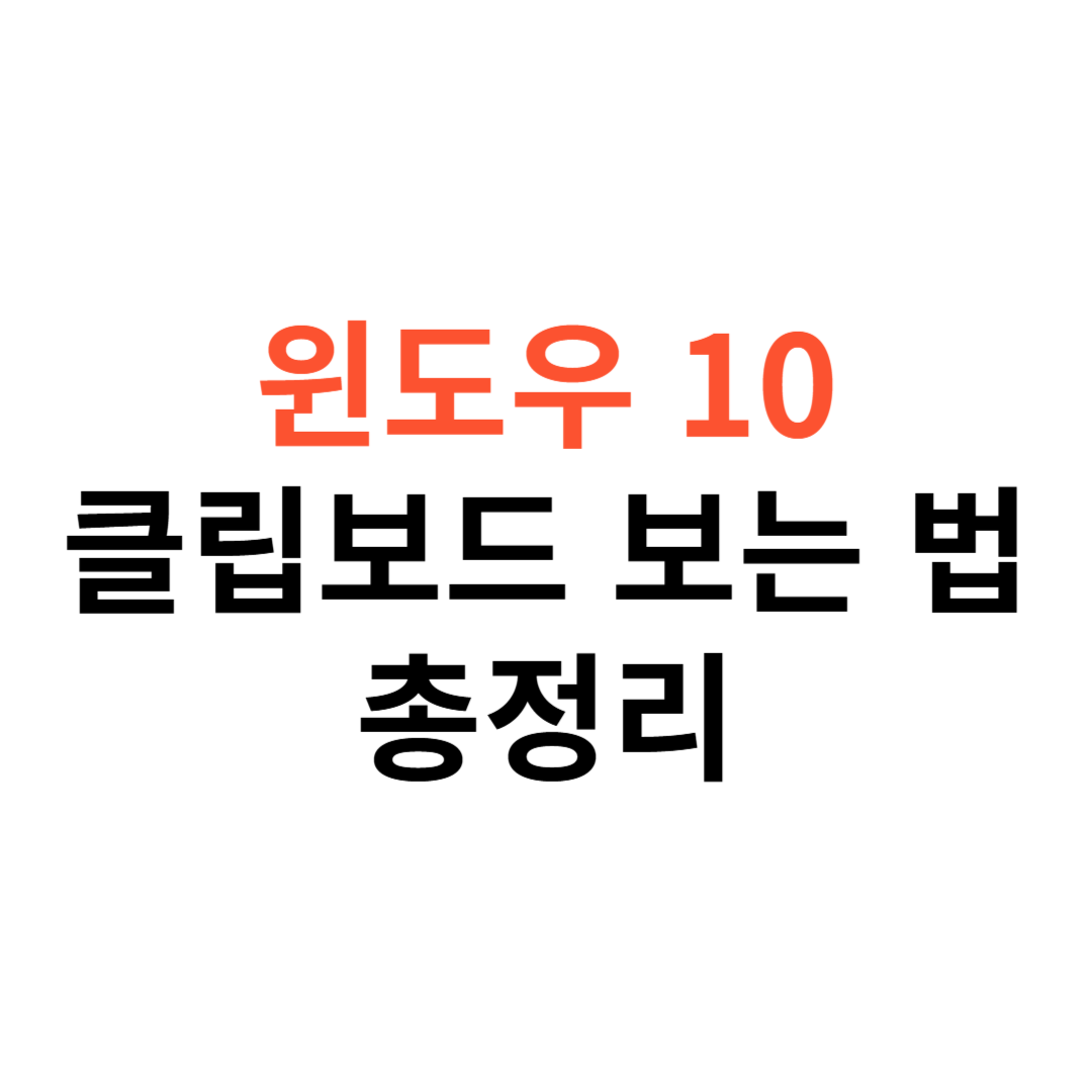 윈도우 10 클립보드 보는법
