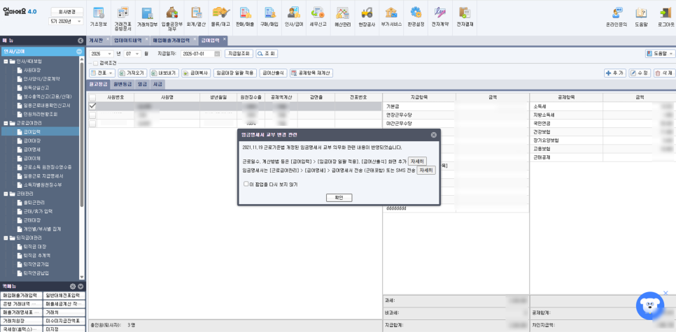 얼마에요 ERP - 급여입력 화면