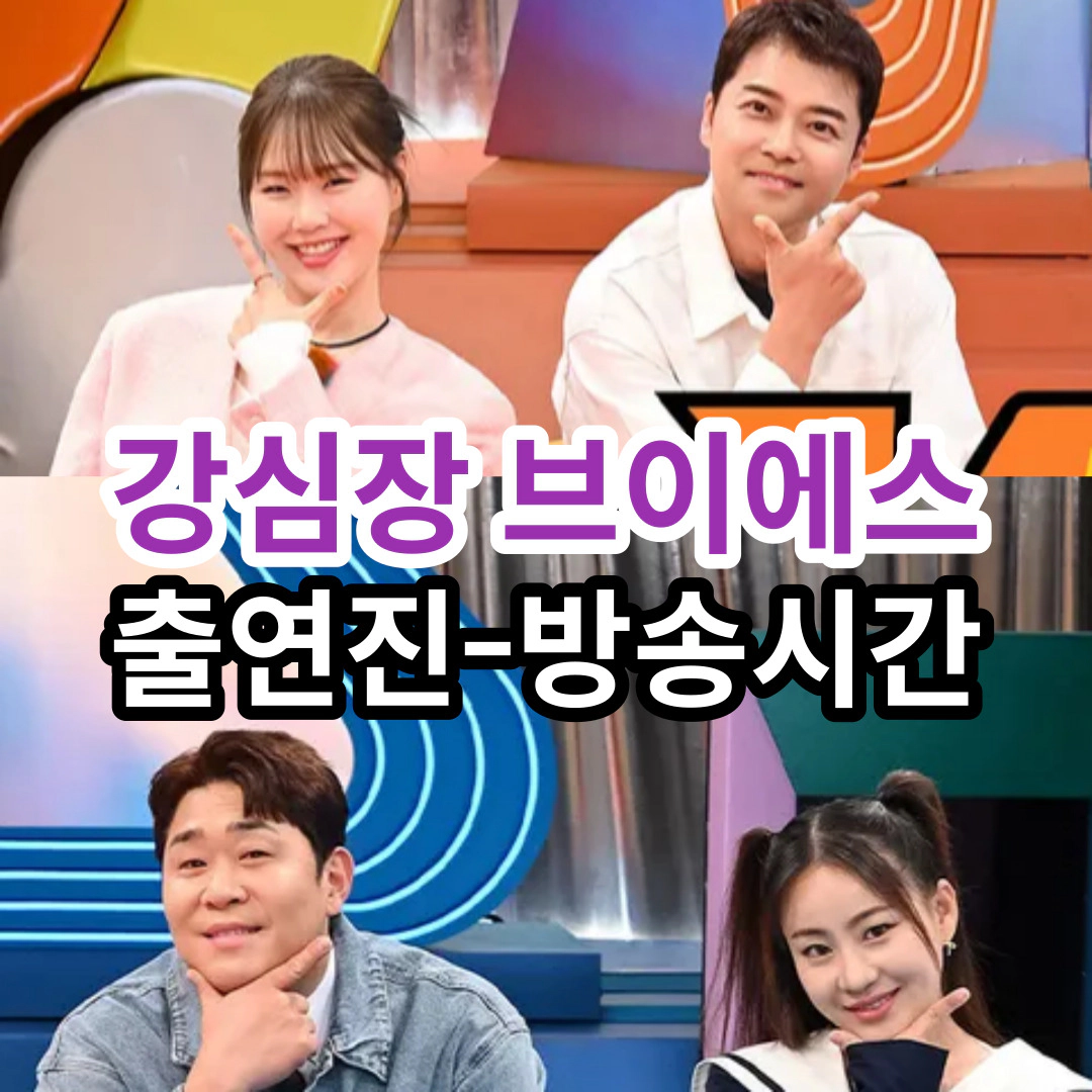 강심장 브이에스 출연진.