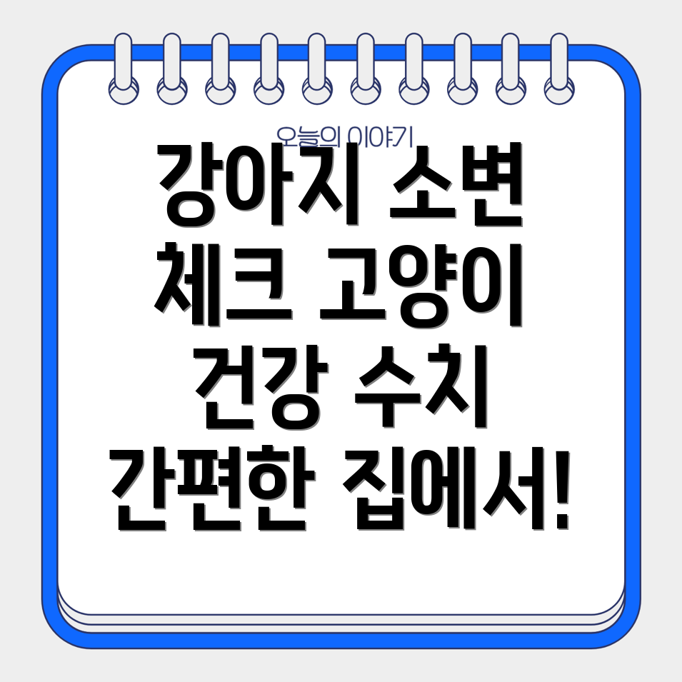강아지 고양이 소변 검사 기법