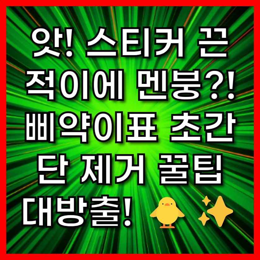 앗! 스티커 끈적이에 멘붕?! 삐약이표 초간단 제거 꿀팁 대방출! 🐥✨