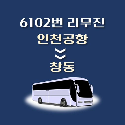 썸네일-6102번-인천공항에서-창동-방면-리무진-배차시간-승차위치-안내