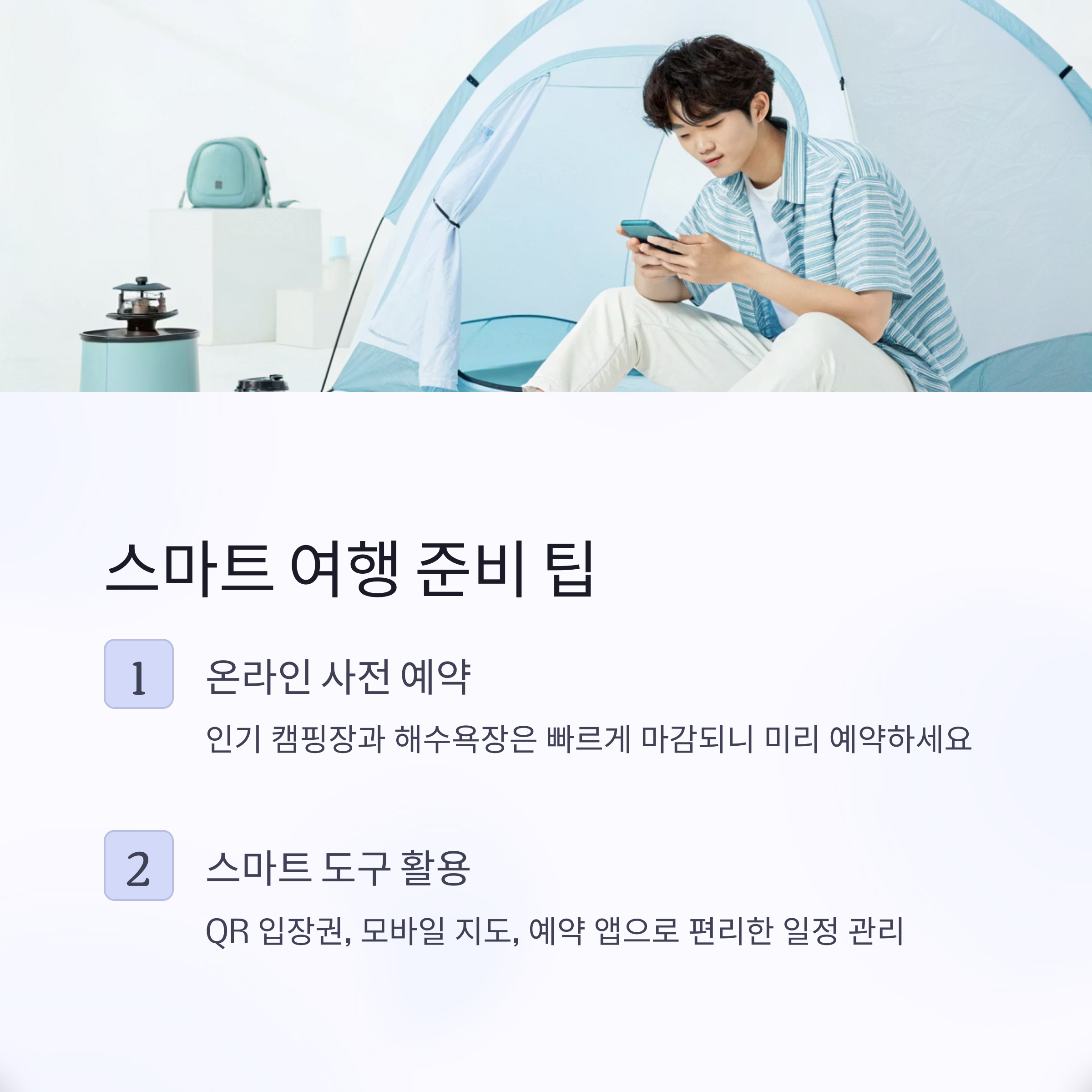 스마트 여행 준비 팁