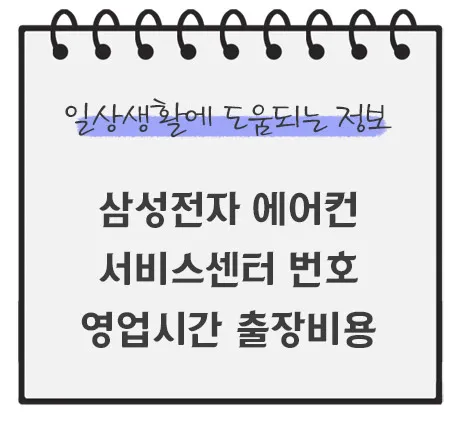 삼성전자-에어컨-서비스센터