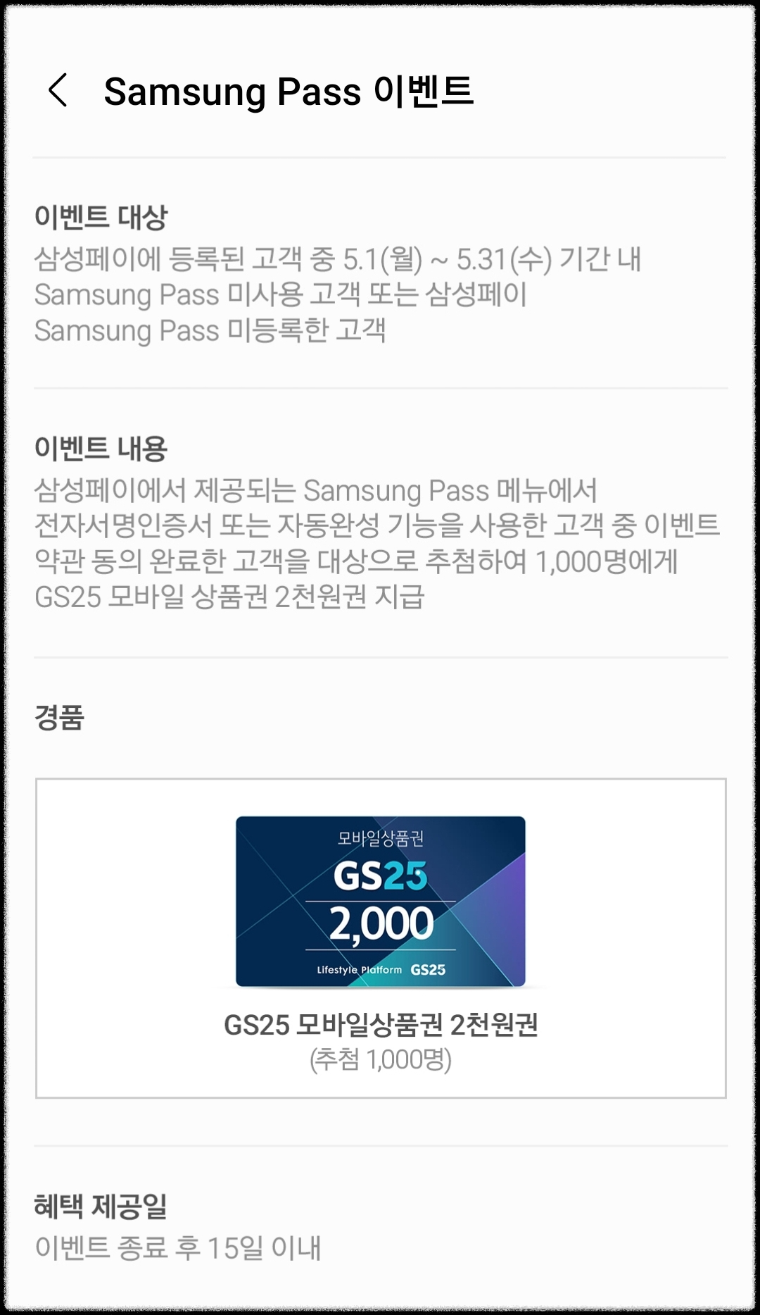삼성패스 이벤트.편의점상품권받기방법.Samsung Pass등록사용