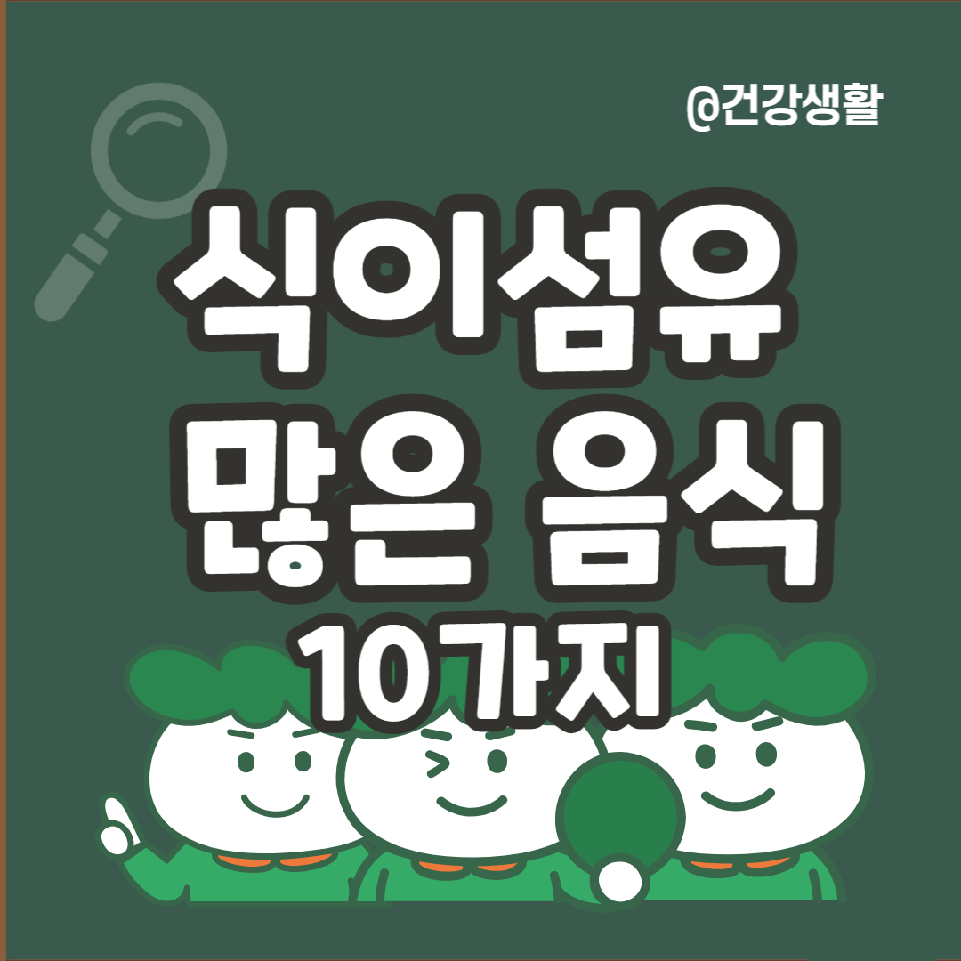 식이섬유가 많은 음식