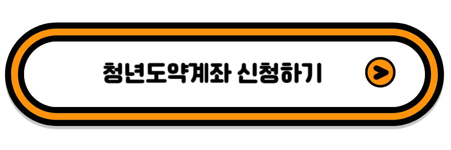 청년도약계좌 신청 상품안내 바로가기