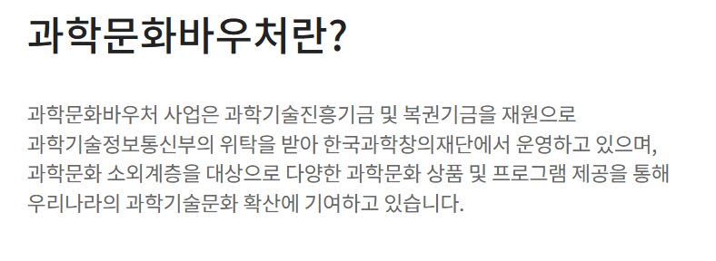 과학문화 바우처