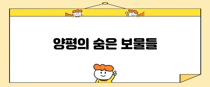 양평에서 꼭 방문해야 할 명소 10곳
