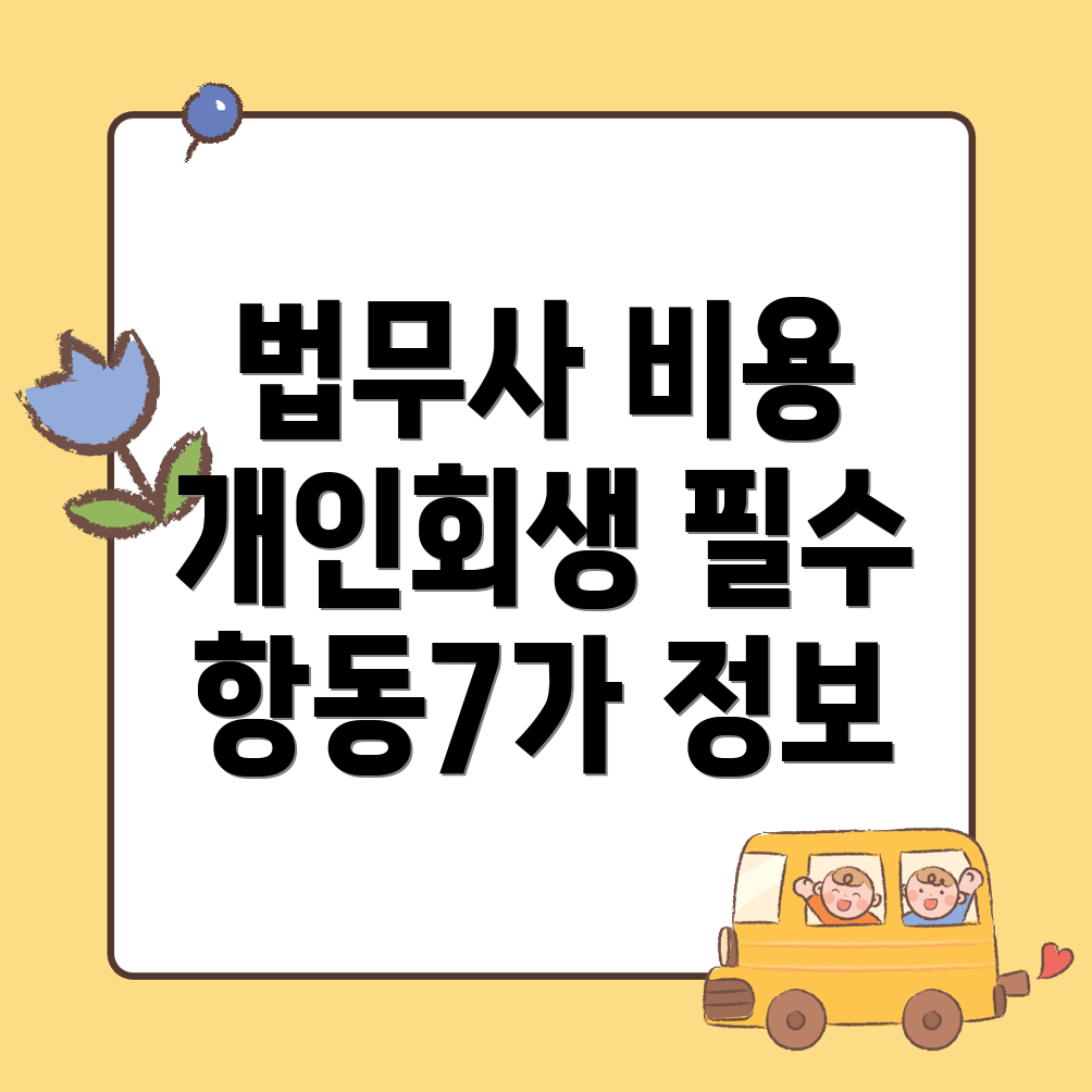 법무사 비용