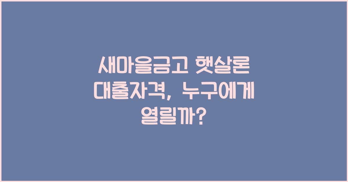 새마을금고 햇살론 대출자격