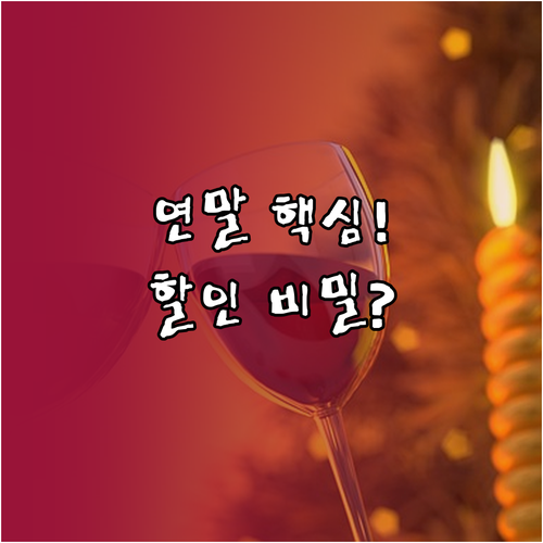 연말 와인 쇼핑 성공 공식 3단계 행..