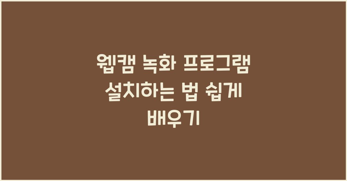 웹캠 녹화 프로그램 설치하는 법