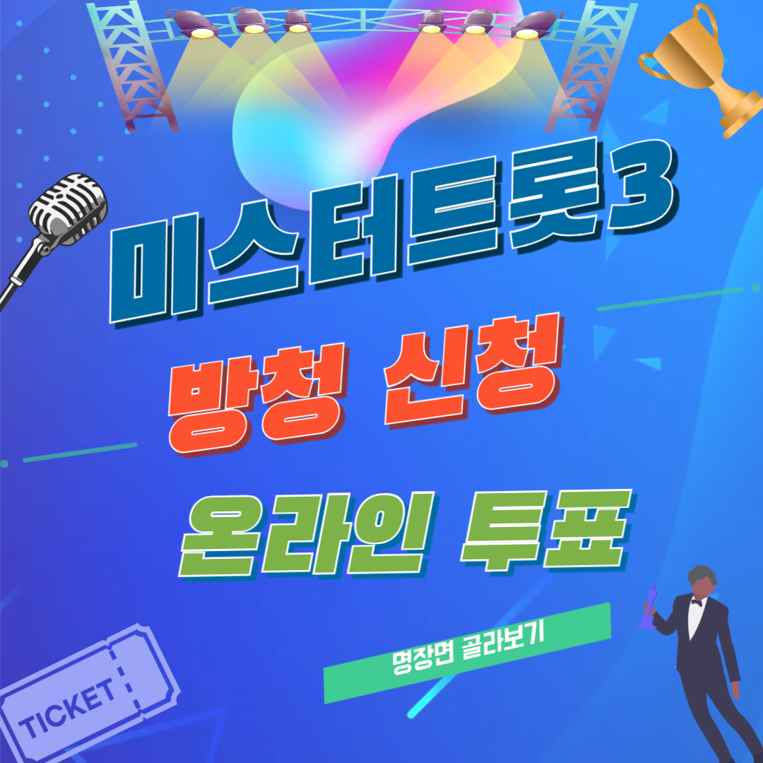 미스터트로3 온라인 투표, 방청신청