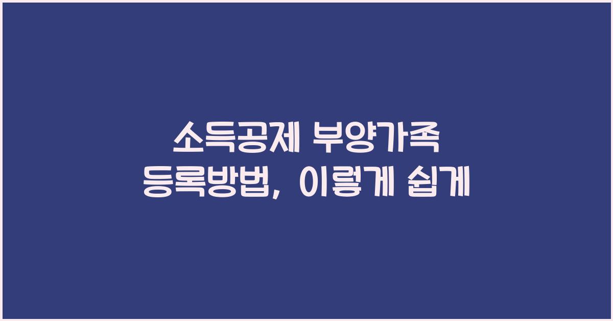 소득공제 부양가족 등록방법