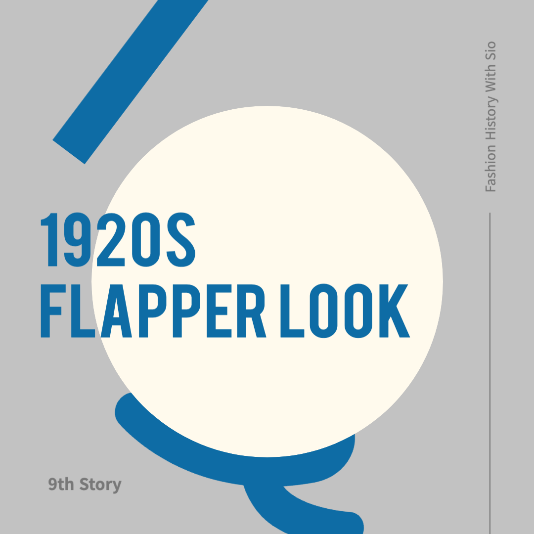 1920년대 플래퍼 룩: 여성 해방과 자유의 상징