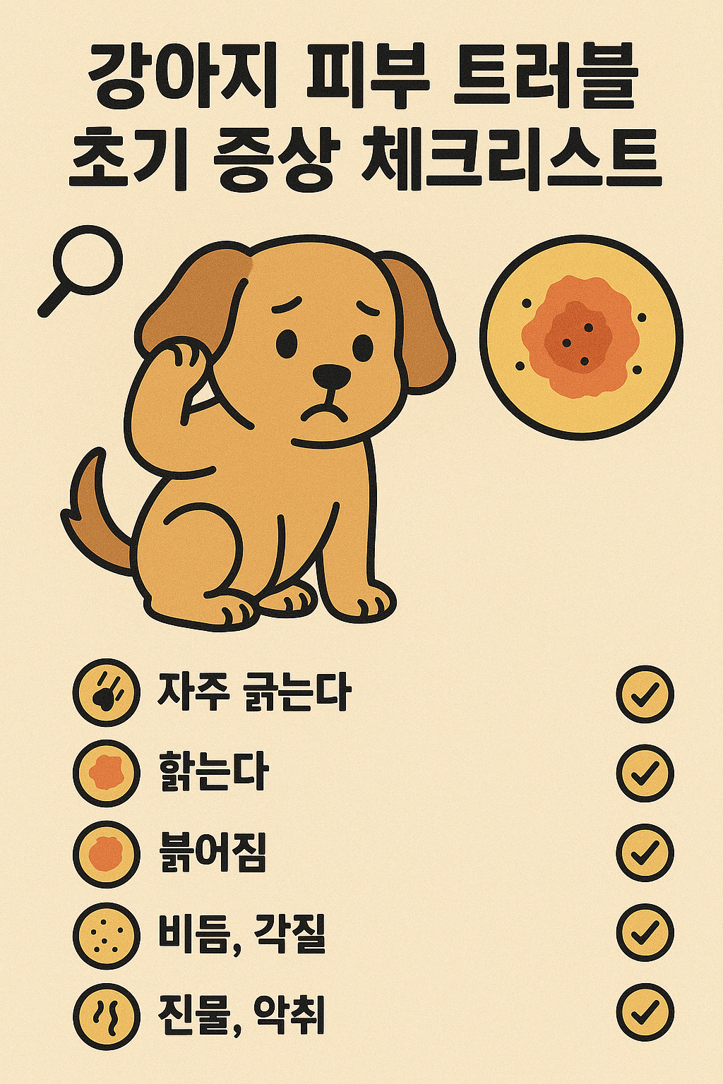 🐶 강아지 피부 트러블 초기 증상 체크리스트