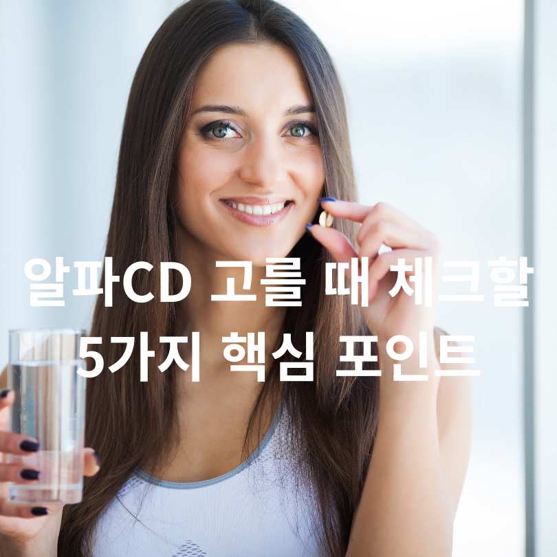 알파CD고르는방법 : 다이어트 효과 제대로 보는 법!