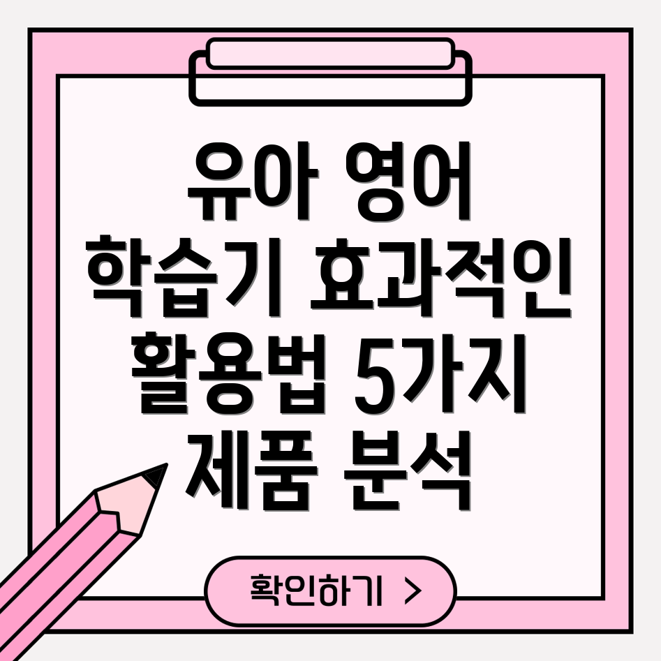 유아영어학습기효과적인활용을위한5가지제품분석