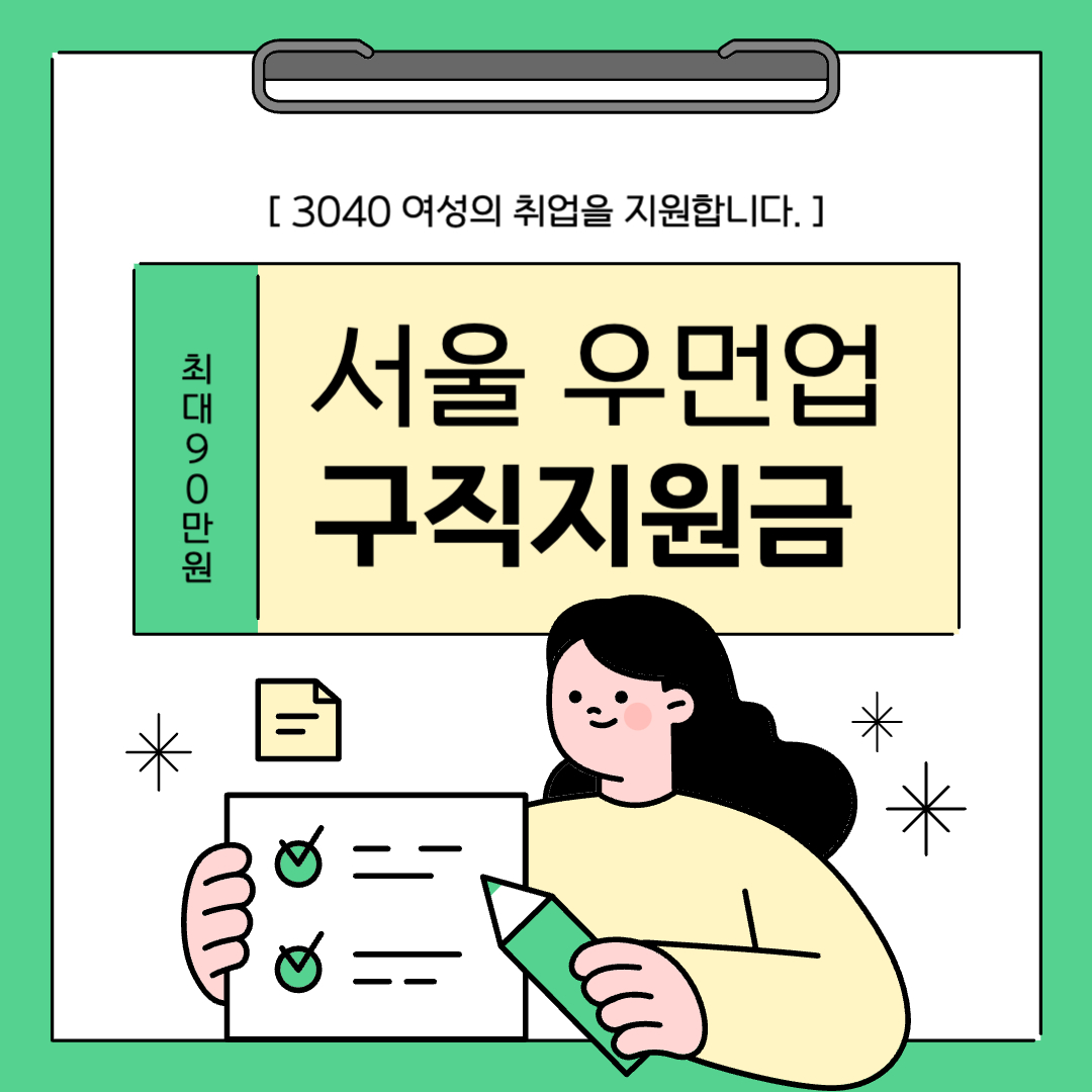서울 우먼업 구직지원금 신청방법