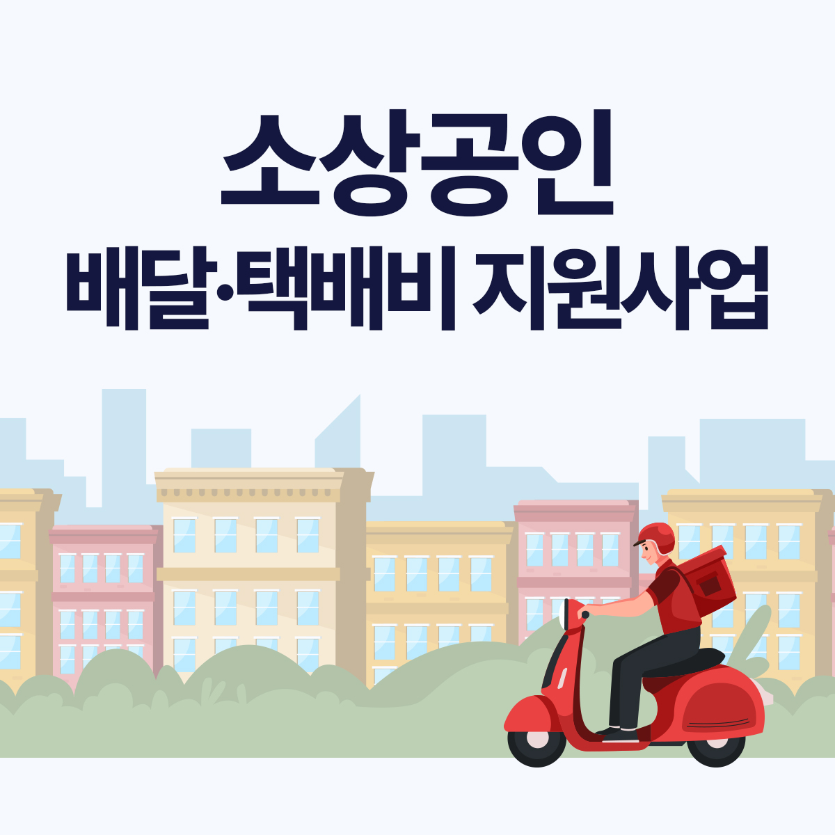 소상공인 지원사업