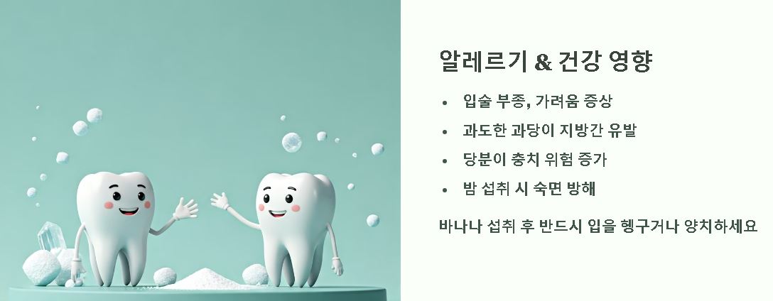 바나나 부작용 주의사항