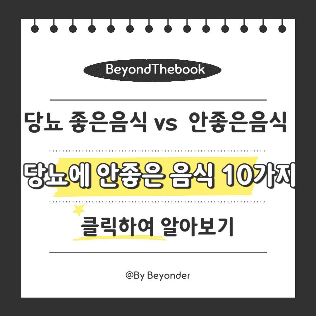 당뇨에 안좋은 음식 10가지