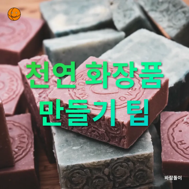 천연 화장품 레시피_2