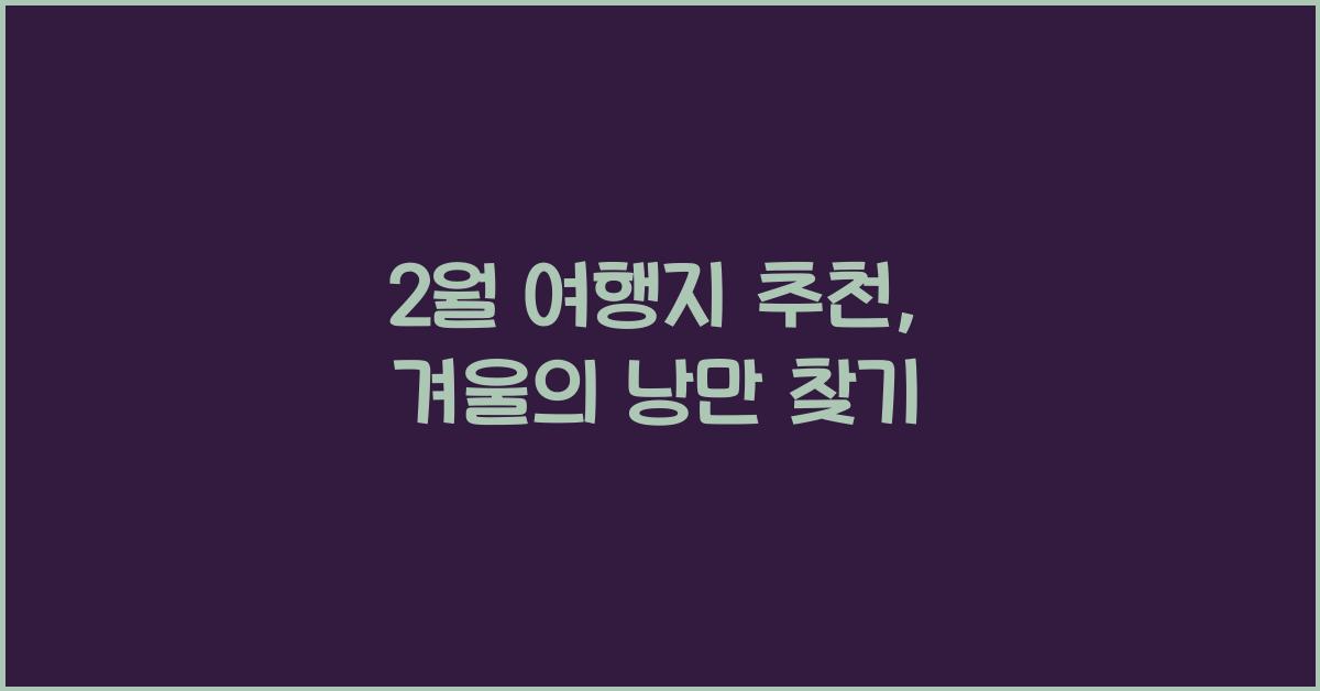 2월 여행지 추천