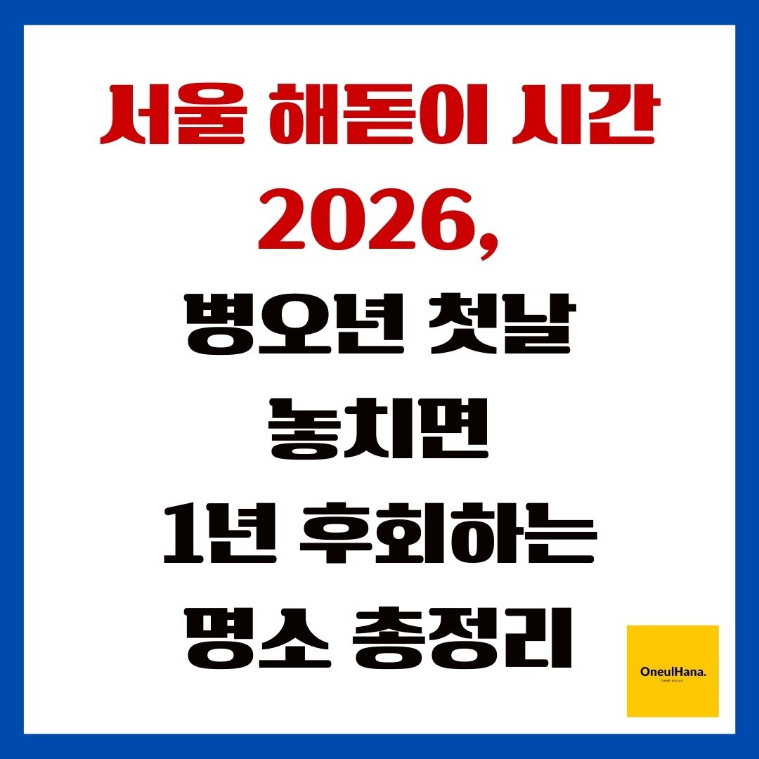 서울 해돋이 시간 2026, 병오년 첫날