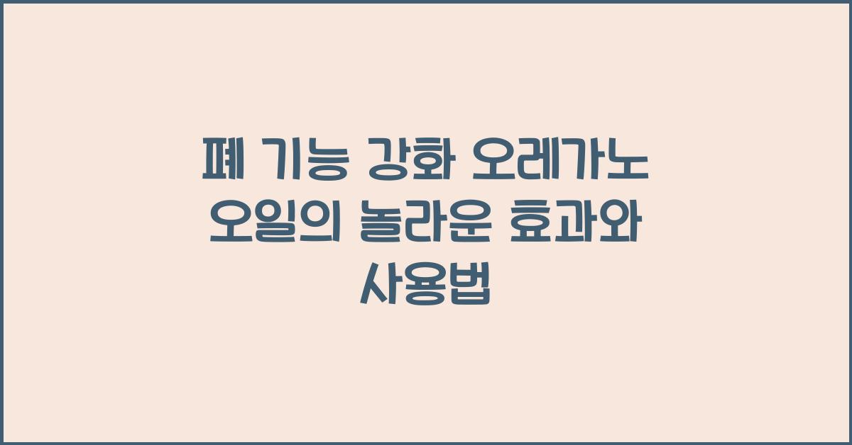 폐 기능 강화 오레가노 오일