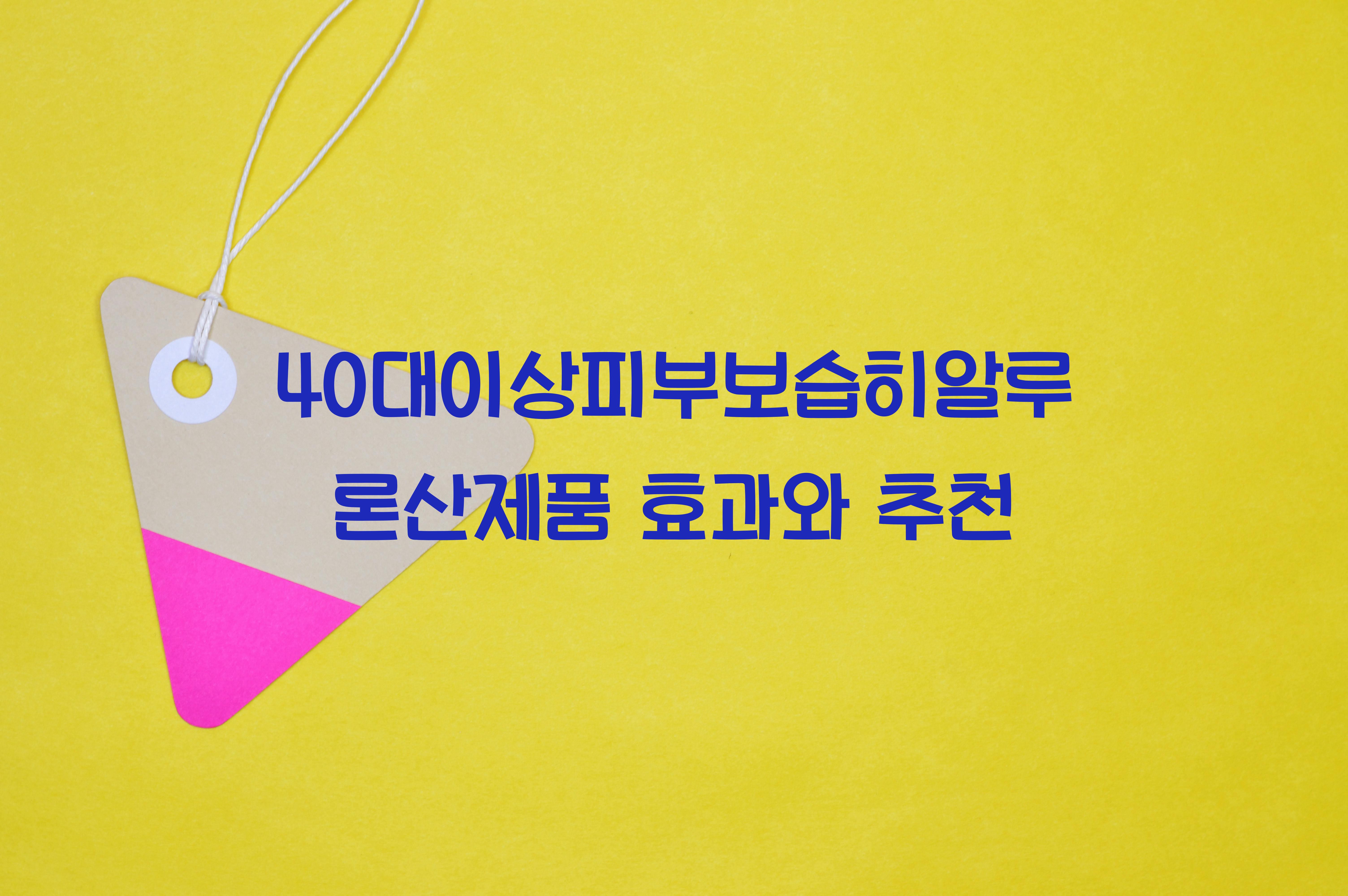 40대이상피부보습히알루론산제품