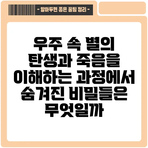 우주 속 별의 탄생과 죽음을 이해하는 과정에서 숨겨진 비밀들은 무엇일까