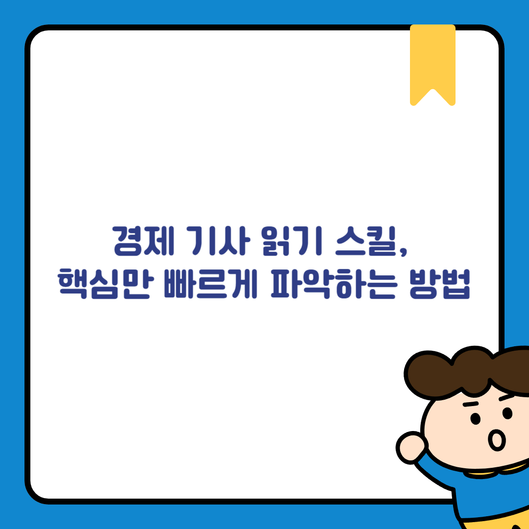 경제 기사 읽기 스킬