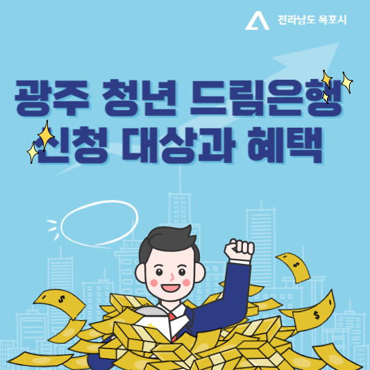 광주청년 드림은행 신청대상과 혜택