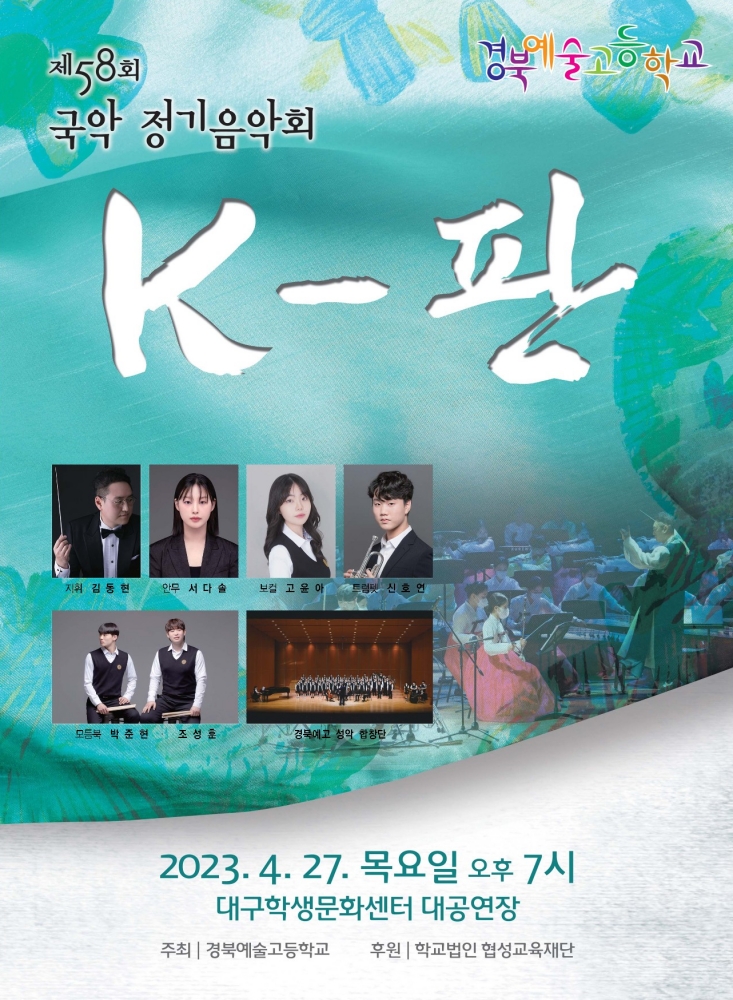 제58회 국악 정기음악회는 &lsquo;K-판&rsquo;