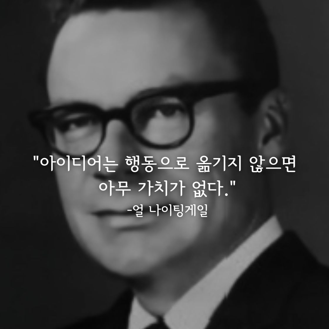얼 나이팅게일 명언
