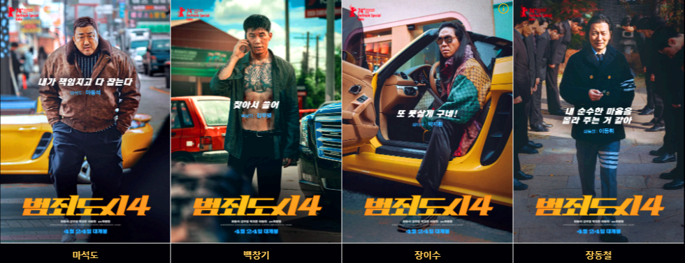 영화 범죄도시 4 출연진