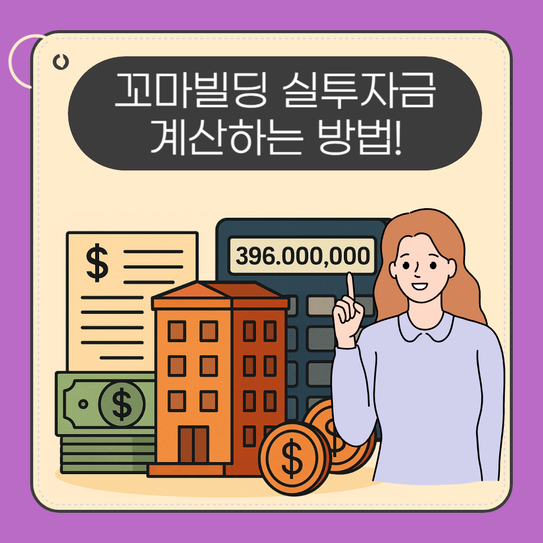 꼬마빌딩 실투자금 정확하게 계산하는 방법