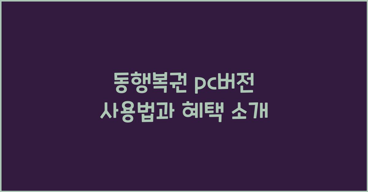동행복권 pc버전