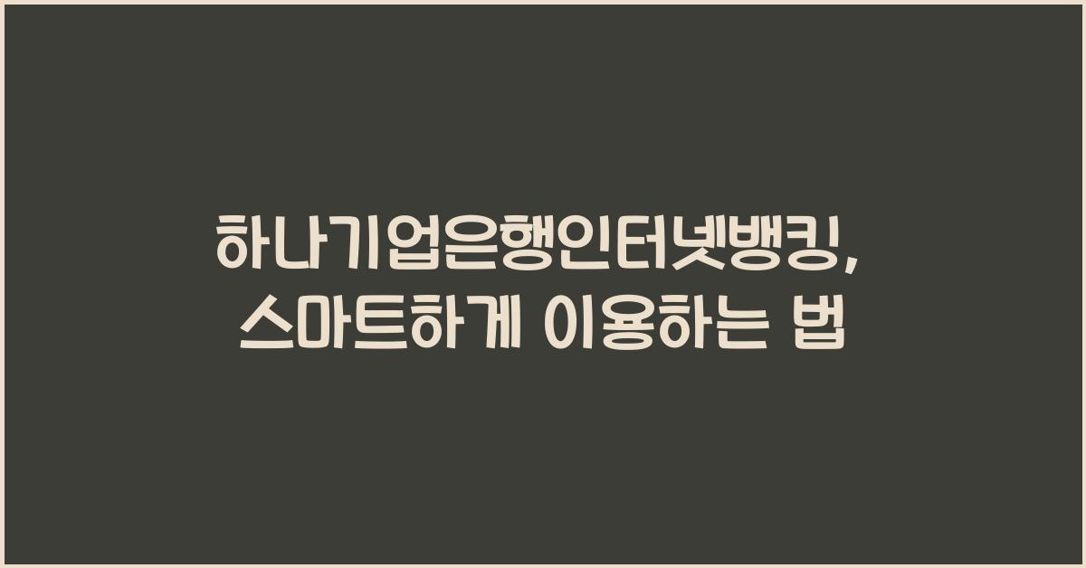 하나기업은행인터넷뱅킹