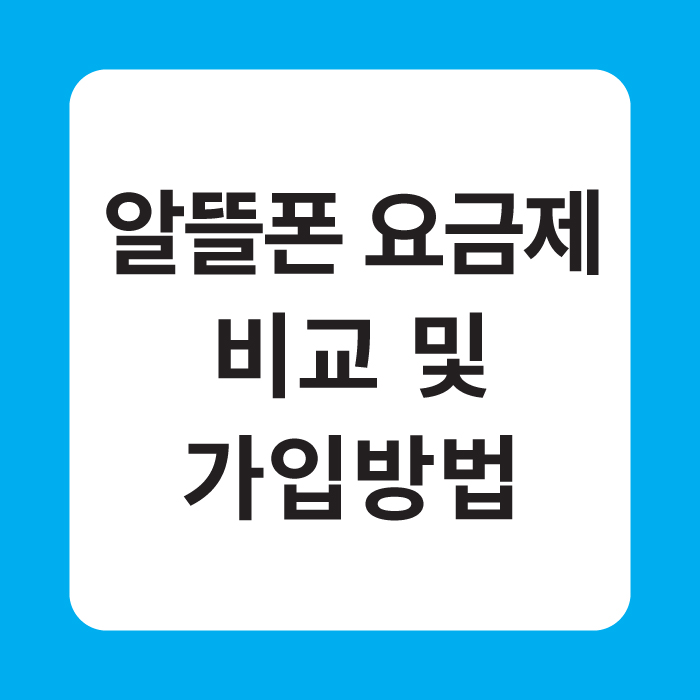 알뜰폰 요금제 비교 및 가입방법