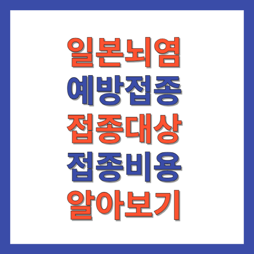 일본뇌염-예방접종-접종대상-접종비용