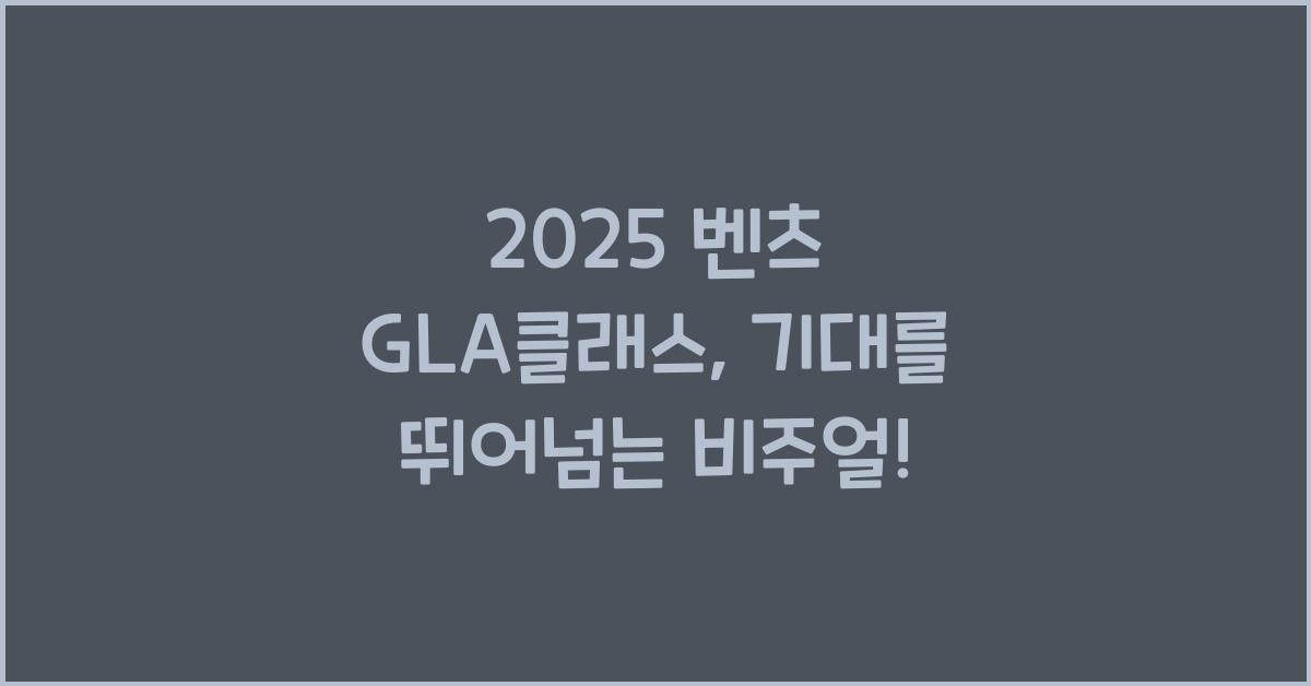 2025 벤츠 GLA클래스