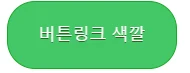버튼링크 색깔