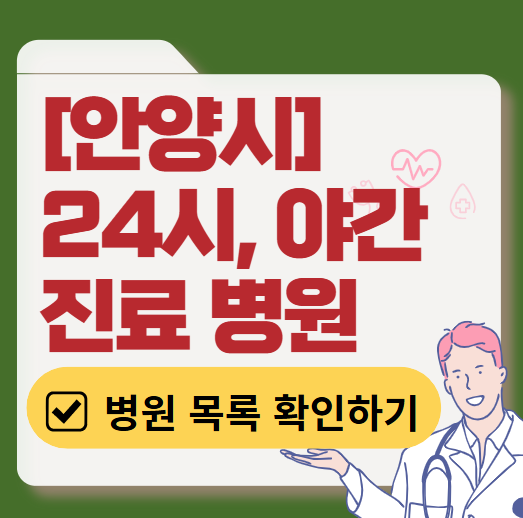 안양시 야간 진료, 24시간 운영 병원 리스트 ❘ 저녁&middot;밤에도 진료하는 병원 총정리 ❘ 응급실 아니어도 진료 가능한 의원 목록 및 증상별 병원 찾기