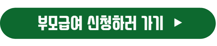 부모급여-신청-바로가기