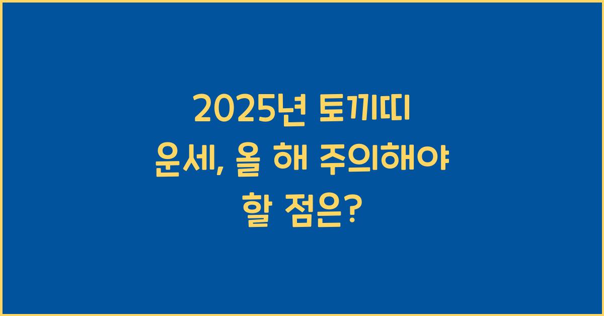 2025년 토끼띠 운세